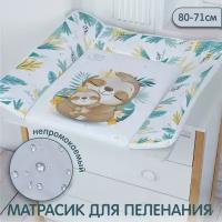 Пеленальный матрасик 80х71 Sweet Baby Sweet Baby Fantasy Green (ленивец зеленый)