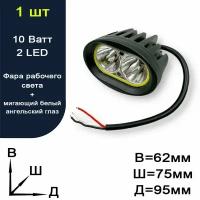 Фара рабочего света светодиодная для авто + мигающий белый ангельский глаз - 2 LED - 10 Ватт