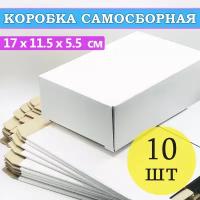 Коробка картонная самосборная белая 17х11,5х5,5 см - 10 шт, упаковочная, подарочная, для маркетплейсов, для упаковки и отправлений, гофрокороб крафт