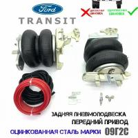 Комплект пневмоподвески Форд Транзит(FORD Transit)односкатная шиновка передний привод задняя ось