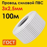 Провод ПВС 3х2,5мм2, длина 100 метров, кабель ПВС медный силовой соединительный трехжильный ГОСТ 