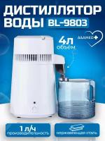 Аквадистиллятор воды бытовой BL-9803 AAAMED