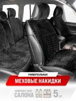 Накидка сиденья меховая искусственная мутон 5 предм. SKYWAY ARCTIC Черный Соты, S03001062