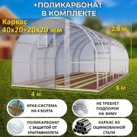 Теплица Арочная (Поликарбонат в комплекте) 4 х 8 метров, оцинкованный каркас 40х20+20x20 мм - Боярская Премиум