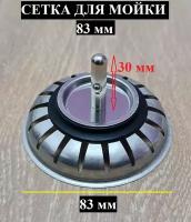 Сетка 83 мм для мойки нержавейка (3-1/2')