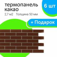 Термопанель фасадная Какао 6шт