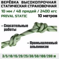 Веревка высокопрочная страховочная Prival Static, 48 прядей, 2400 кгс, 10мм х 10м