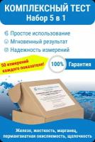 Тест-набор для комплексного анализа воды из любого источника WN5, 5 в 1