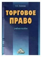 Бойкова. Торговое право. Учебное пособие