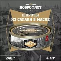 Шпроты из салаки в масле, тушки, ГОСТ, Доброфлот, 4 шт. по 240 г