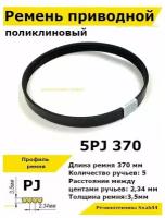 Ремень приводной поликлиновый 5PJ J 370 5pj370 ремешок резиновый