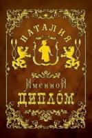 Подарочный именной диплом для награждения Наталия, 110 х 150 мм