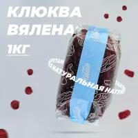 Клюква вяленая Dattie, 1 кг