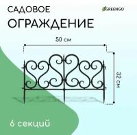 Декоративные заборы Мастер Сад Ограждение декоративное, 32 × 300 см, 6 секций, пластик, чёрное