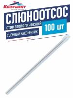 Слюноотсос стоматологический одноразовый со съемным наконечником 100 шт. бесцветный