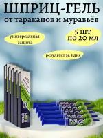 Шприц-гель от тараканов и муравьев, 5 упаковок