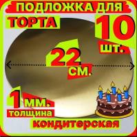 Подложка для торта, диаметр 22 см, толщина 1мм, золото, 10 шт, кондитерская подставка для пирога, пирожного мороженного односторонняя