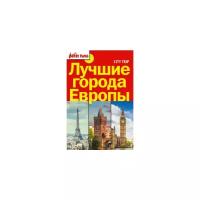 Лучшие города Европы. City trip