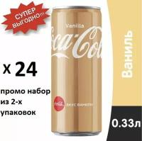 Газированный напиток Coca-Cola Vanilla, со вкусом ванили, 330 мл х 24 шт Беларусь