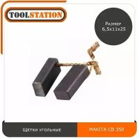 Щетки угольные для электроинструмента MAKITA размер 6,5х11х25 мм CB-350, графитовые щётки Макита CB-350, комплект 2шт