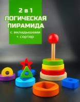 Пирамидка деревянная для детей, сортер с вкладышами - геометрическими фигурами, 2 в 1