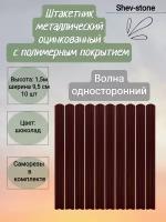 Штакетник металлический Волна 1,5м, 10 шт, Шоколад