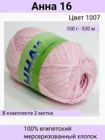 Пряжа Seam Анна 16 цвет 1072 нежно-розовый/100% мерсеризованный египетский хлопок 100г 530м / 2шт / Сеам