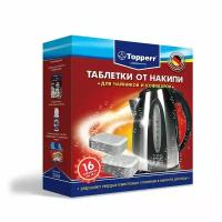 Таблетки от накипи для чайников и кофеварок Topperr 3044, 16 шт