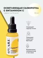 O'CARE Увлажняющая антиоксидантная лифтинг сыворотка для кожи лица с витамином С от пигментных пятен и морщин, 30 мл