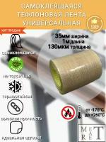 Самоклеящаяся тефлоновая лента, скотч (PTFE) 35х0,13мм 1м, для запайщиков и упаковщиков, ремкомлект