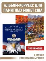 Альбом-коррекс Albommonet для 25-центовых монет США (2010-2021г.) Прекрасная Америка