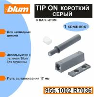 TIP-ON Blum 956.1002 R7036 - толкатель фасада (Push-to-open) короткий серый в комплекте с держателем и пластиной на клею - 1 комплект