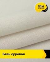 Ткань для шитья и рукоделия Pollysoft Бязь суровая отрез 10 м*165 см