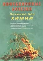 Инфекционные болезни. Лечение без химии