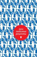 Мои любимые рецепты. Книга для записи рецептов, А5 (петушки)