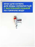 Кран кулера для воды серебристый с внутренней резьбой на горячую воду