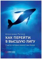 Как перейти в высшую лигу. 5 шагов, которые изменят ваш бизнес