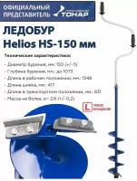 Ледобур Helios HS-150 мм, левое вращение Тонар