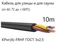 Кабель силовой уличный (морозостойкий, огнестойкий) КР нг(А)-FRHF 3х2,5, 10 метров