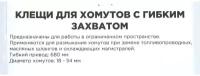 Клещи Для Самозажимных Хомутов C Гибким Захватом 11-53Мм Arnezi R7703501 ARNEZI арт. R7703501