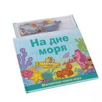 Новый формат Книжка-игрушка Магнитные книжки. На дне моря