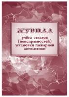 Журнал учетов отказов неисправностей установки пожарной автоматики