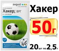 50г Хакер 2,5г х20шт защитное средство от сорняков на газонах Август