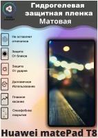 Защитная гидрогелевая пленка на Huawei matePad T8 Матовая / Самовосстанавливающаяся противоударная пленка на хуавей матепэд т8