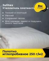 Техническая ткань Полотно иглопробивное 250 г/м2 8 м * 150 см, белый 001