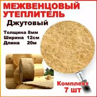 Пакля джутовая межвенцовая 8мм*12см *20 метров (комплект 7шт)