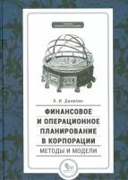 Вячеслав данилин: финансовое и операционное планирование в корпорации. методы и модели