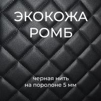 Стеганая экокожа ромб черная с черной нитью 140*100см / кожзам стеганный на поролоне 5 мм / для перетяжки салона авто, мебели