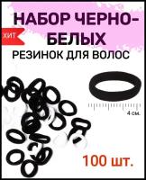 Черно-белые резиночки для волос 100 штук