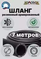 Шланг поливочный резиновый армированный кварт d 16мм длина 7м для насосов/ всесезонный ДомовоД ША0516-7